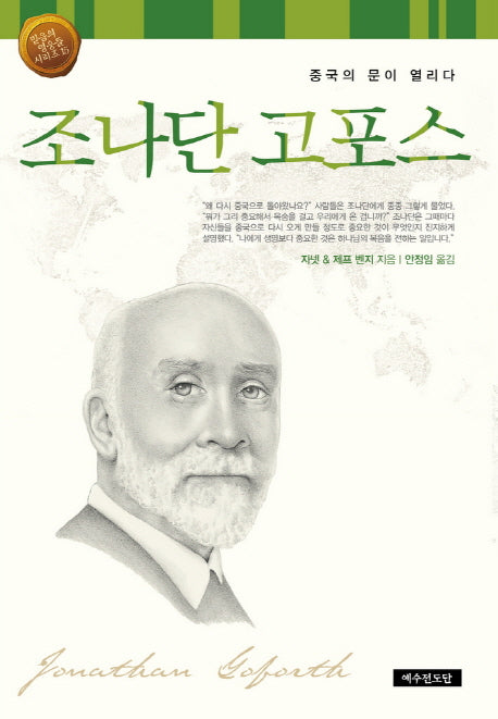 조나단 고포스
