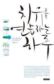 치유를 연습하는 하루