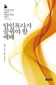 담임목사가 꿈꿔야 할 예배