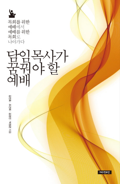 담임목사가 꿈꿔야 할 예배