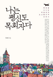 나는 평신도 목회자다