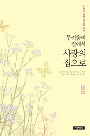 두려움의 집에서 사랑의 집으로