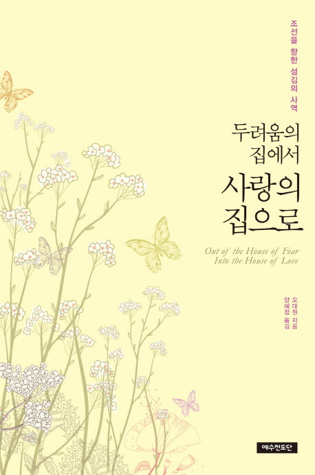 두려움의 집에서 사랑의 집으로