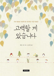 고백할 게 있습니다