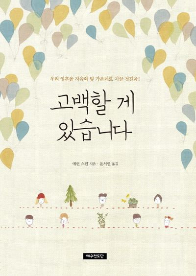 고백할 게 있습니다