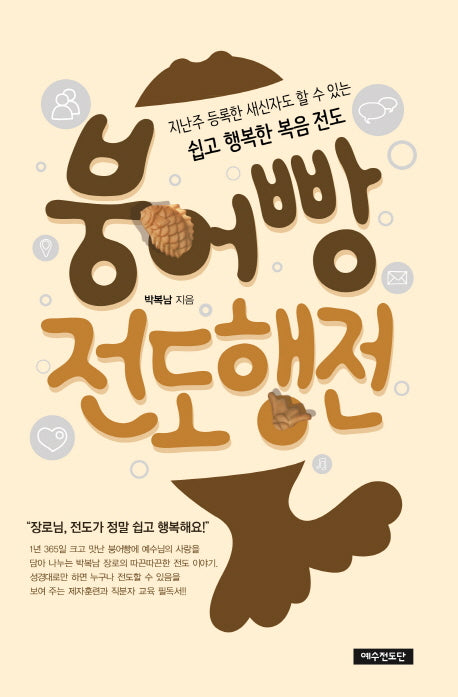 붕어빵 전도행전