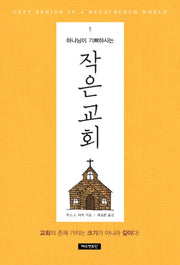 하나님이 기뻐하시는 작은 교회