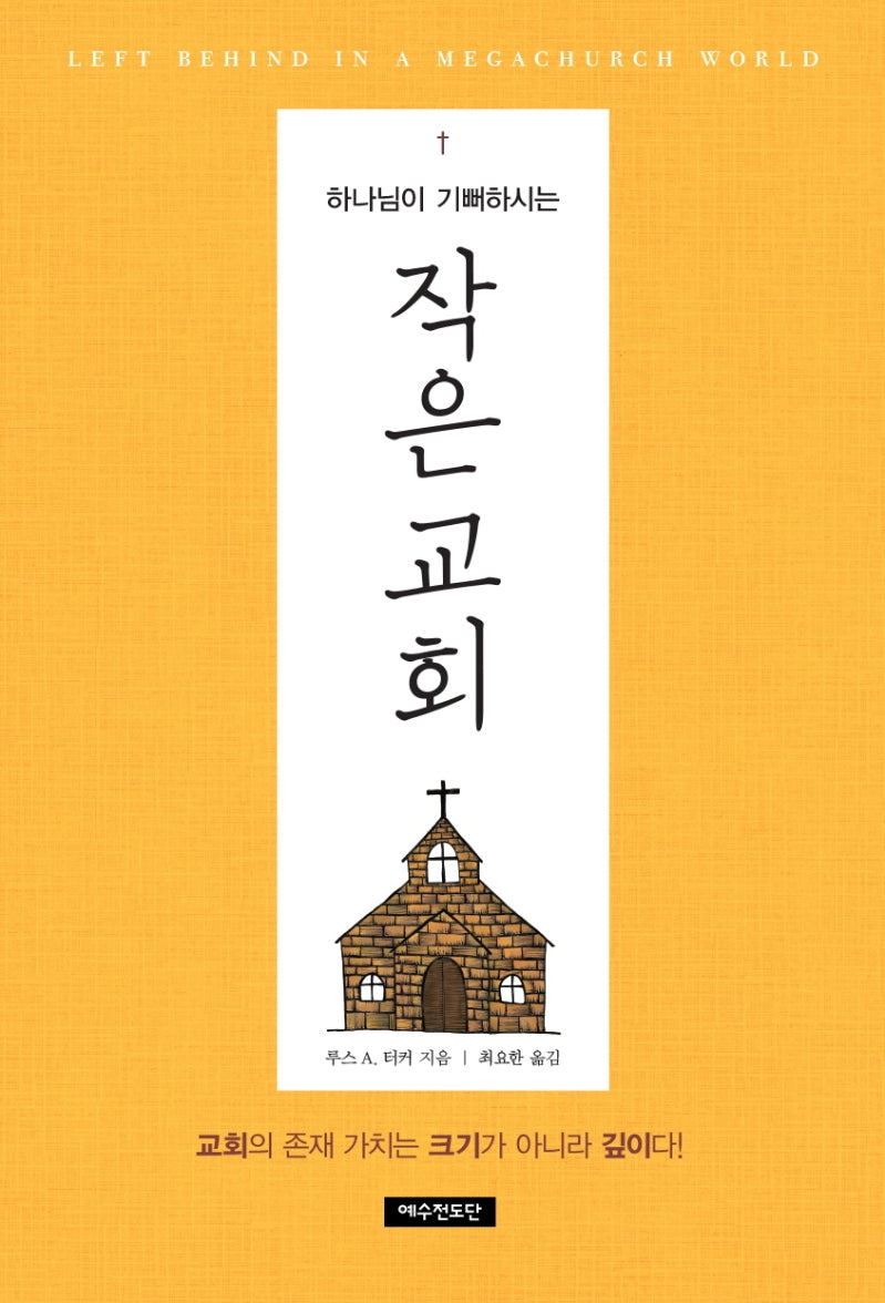 하나님이 기뻐하시는 작은 교회