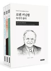 로렌 커닝햄 목사가 묻다 세트(로렌 커닝햄 시리즈)(전3권)