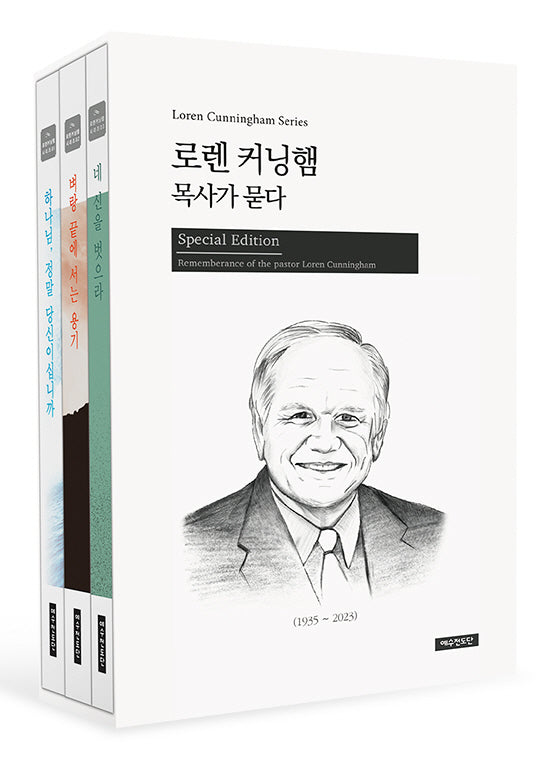 로렌 커닝햄 목사가 묻다 세트(로렌 커닝햄 시리즈)(전3권)