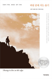 벼랑 끝에 서는 용기(양장본 Hardcover)
