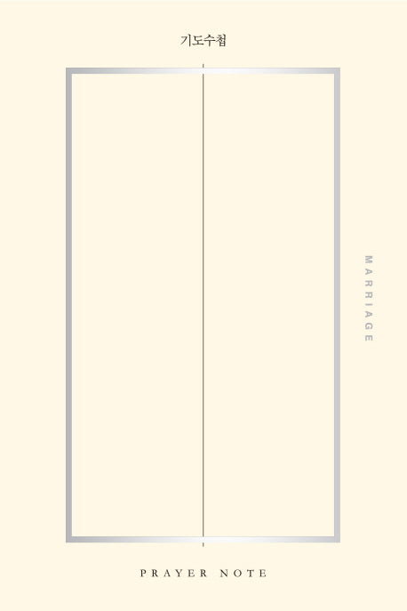 기도수첩 2: 결혼(Marriage)