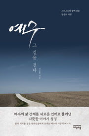 예수, 그 길을 걷다