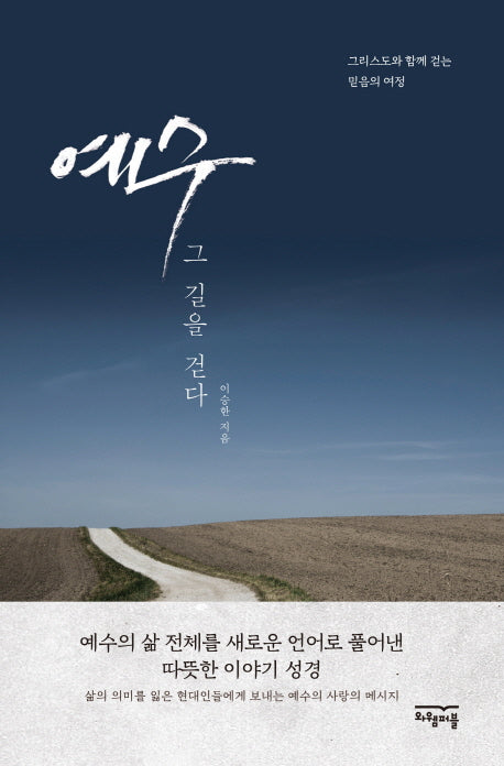 예수, 그 길을 걷다