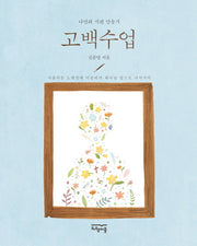 고백수업