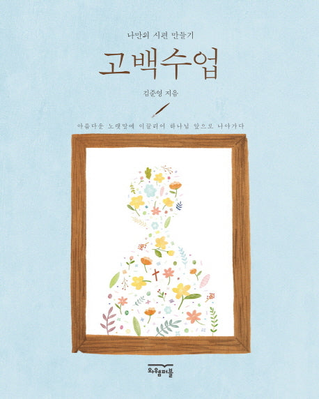 고백수업