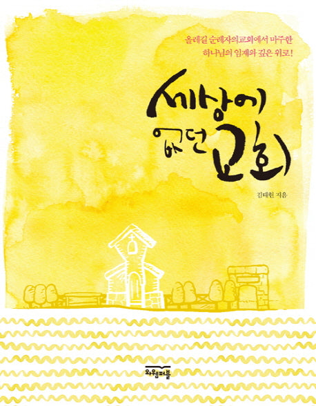 세상에 없던 교회