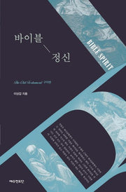바이블 정신: 구약편