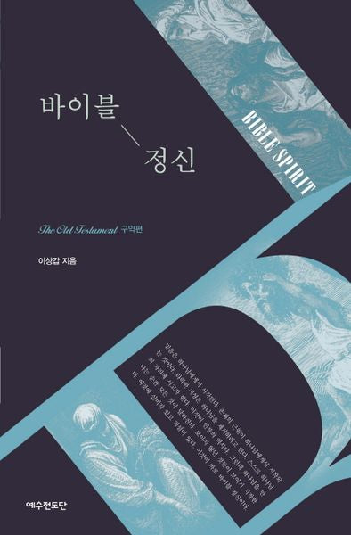 바이블 정신: 구약편