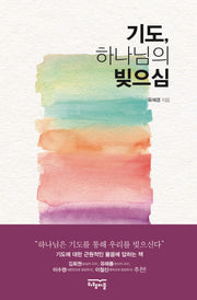 기도, 하나님의 빚으심