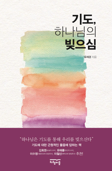 기도, 하나님의 빚으심
