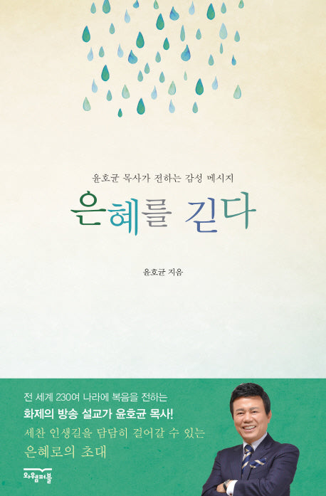은혜를 긷다