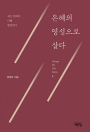 은혜의 영성으로 살다(Change the Life Series 1)