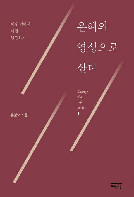 은혜의 영성으로 살다(Change the Life Series 1)