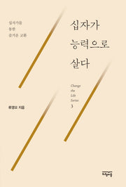 십자가 능력으로 살다(Change the Life Series 3)