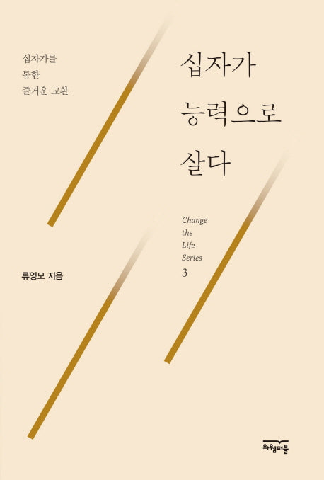 십자가 능력으로 살다(Change the Life Series 3)