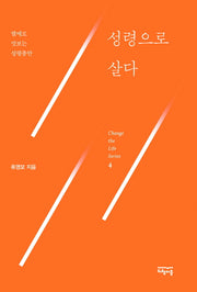 성령으로 살다(Change the Life Series 4)