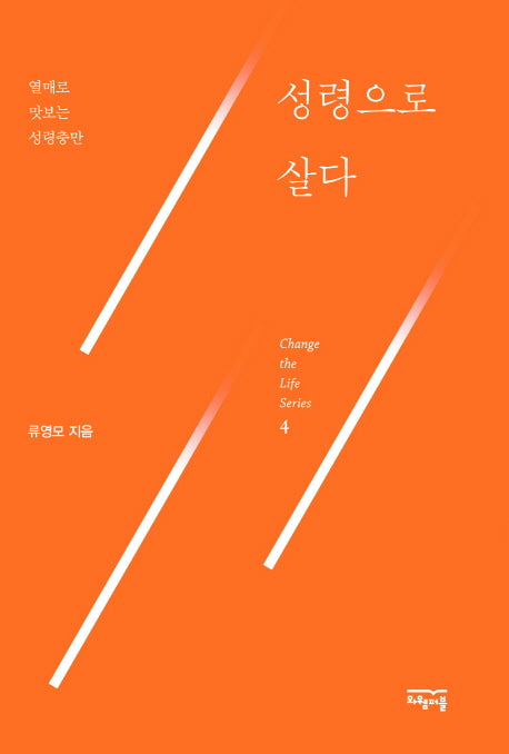 성령으로 살다(Change the Life Series 4)