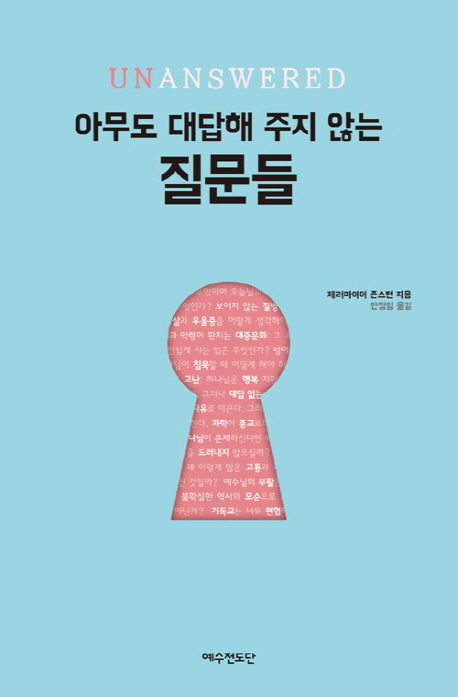 아무도 대답해 주지 않는 질문들