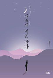 새벽에 먹은 만나