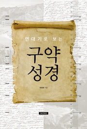 연대기로 보는 구약 성경