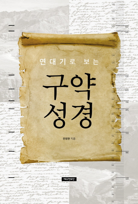 연대기로 보는 구약 성경