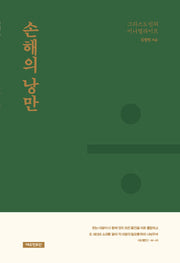 손해의 낭만