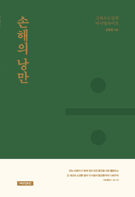 손해의 낭만