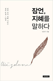 잠언, 지혜를 말하다(잠언 주석 강해 시리즈)