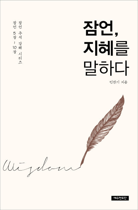 잠언, 지혜를 말하다(잠언 주석 강해 시리즈)