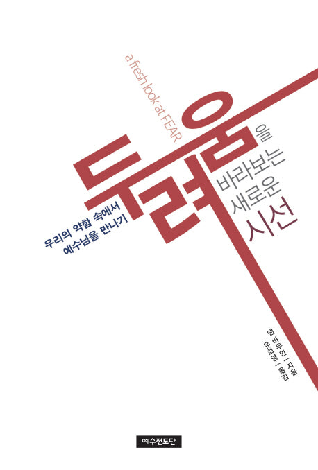 두려움을 바라보는 새로운 시선