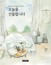 오늘을 선물합니다(매일 하나님이 필요한 당신에게)