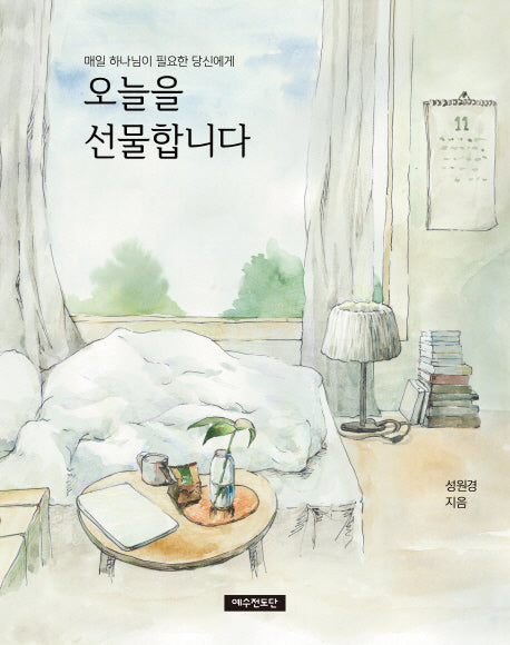 오늘을 선물합니다(매일 하나님이 필요한 당신에게)