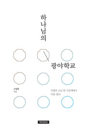 하나님의 광야학교