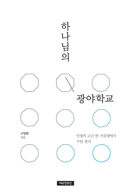 하나님의 광야학교