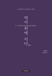 역사 위에 서다