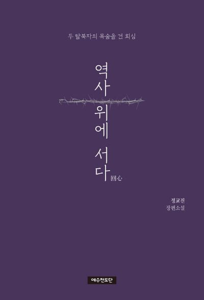 역사 위에 서다