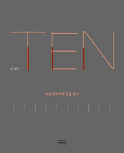 TEN, 하늘 멘토에게 길을 묻다