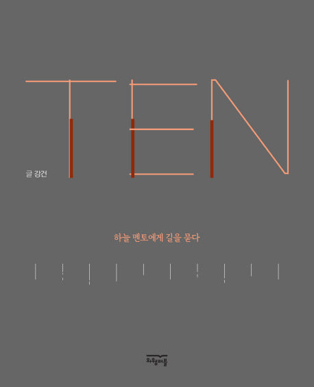 TEN, 하늘 멘토에게 길을 묻다