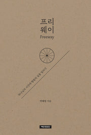 프리웨이